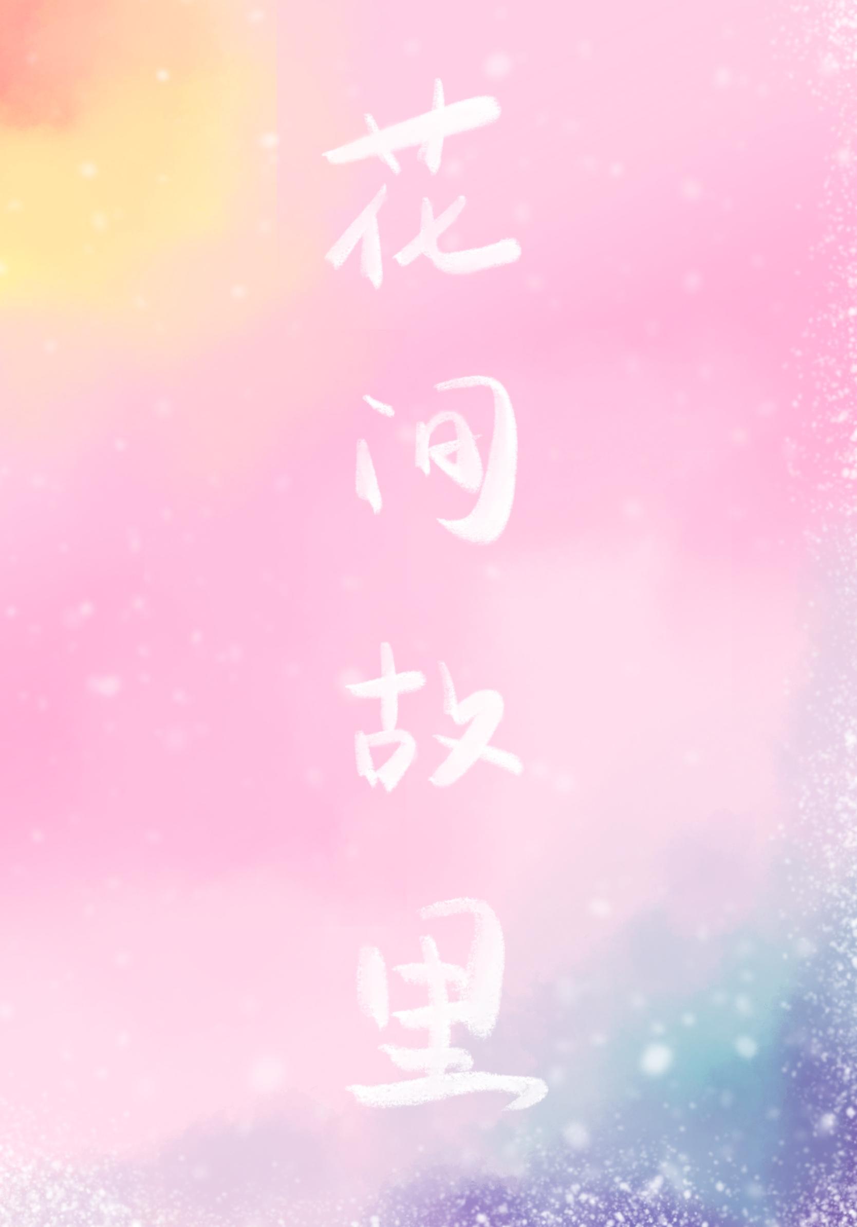 花间故裏封面
