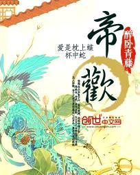 帝欢封面