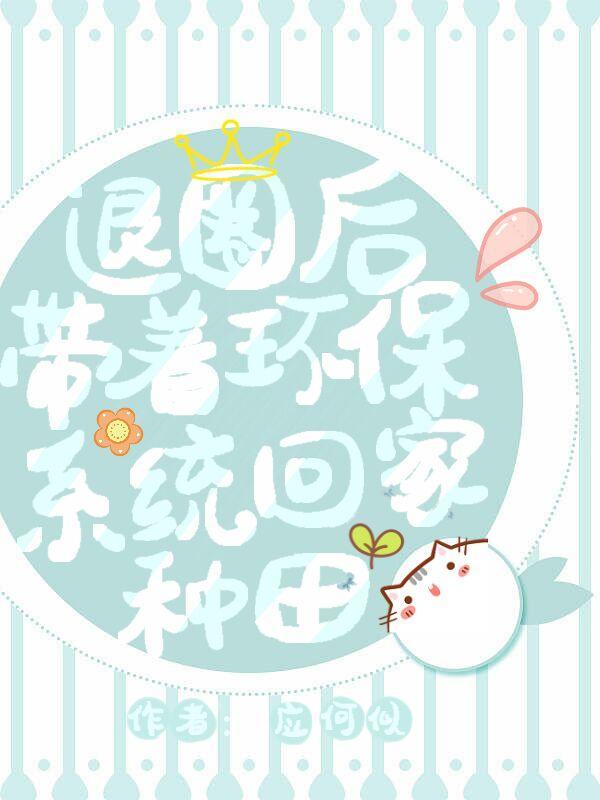 退圈后带着环保系统回家种地封面