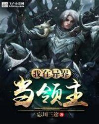 我在异界当领主封面