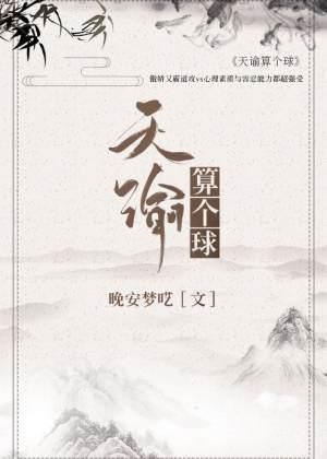天谕算个球封面