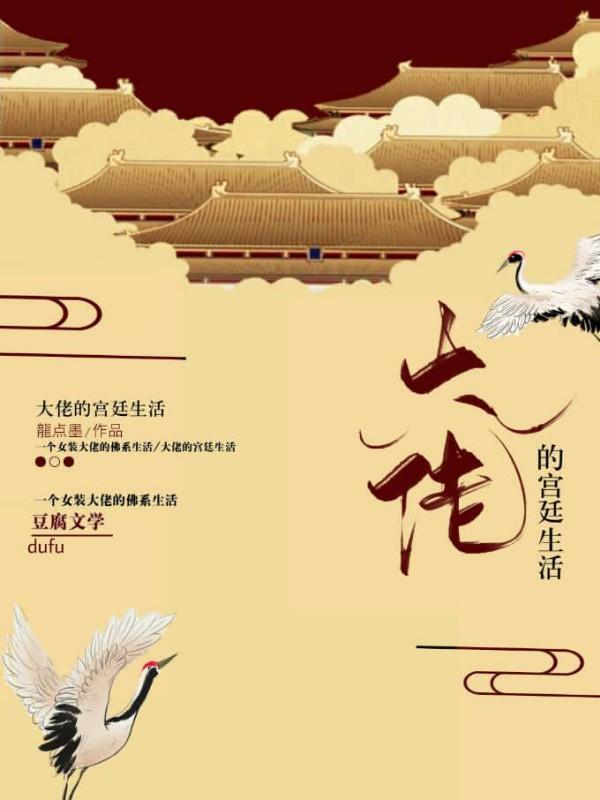 大佬的宫廷生活封面