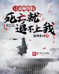 只要跑得快，死亡就追不上我封面