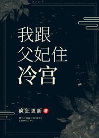 我跟父妃住冷宫封面