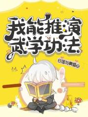我能推演武学功法封面