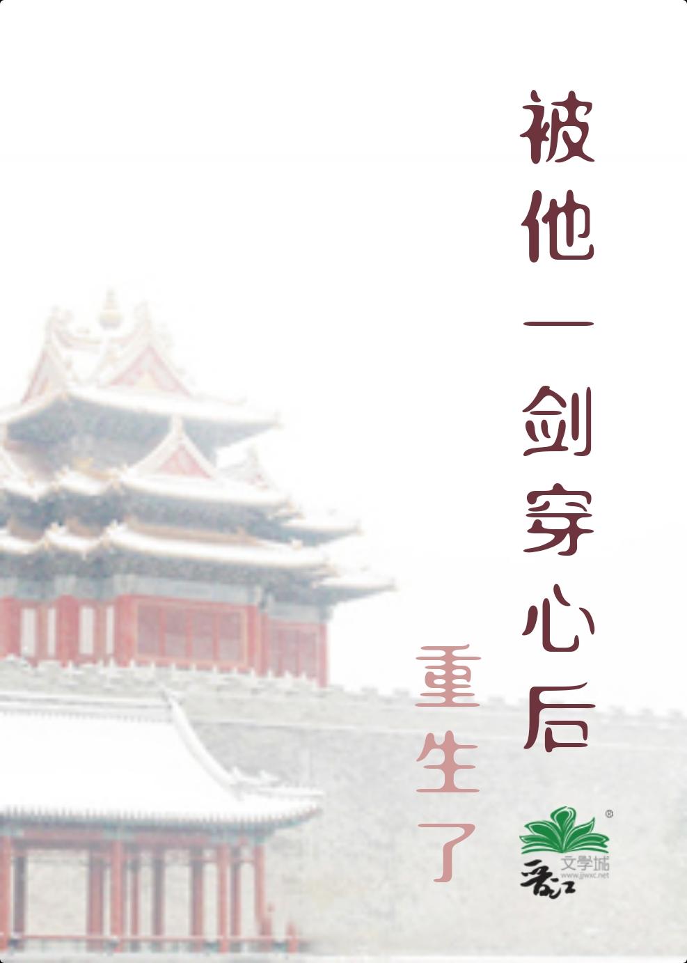 被他一剑穿心后重生了封面