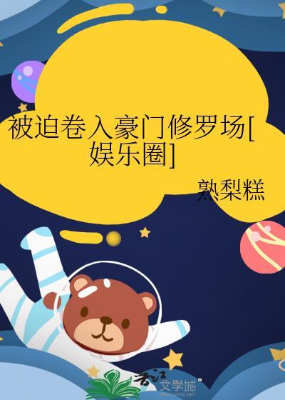 被迫卷入豪门修罗场[娱乐圈]封面