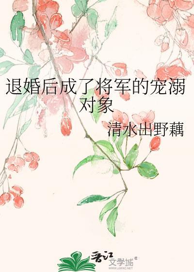 退婚后成了将军的宠溺对象封面