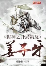 封神之开局策反姜子牙封面