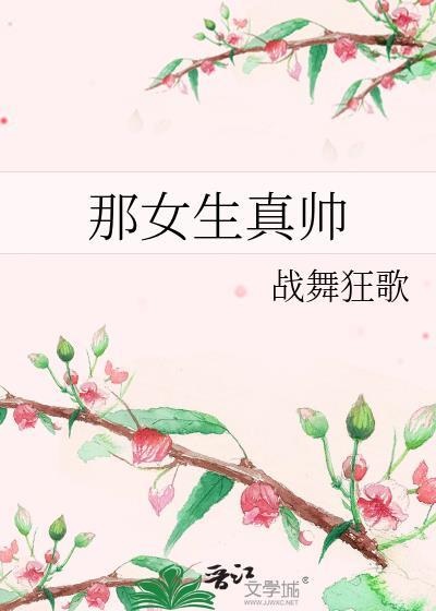 那女生真帅封面