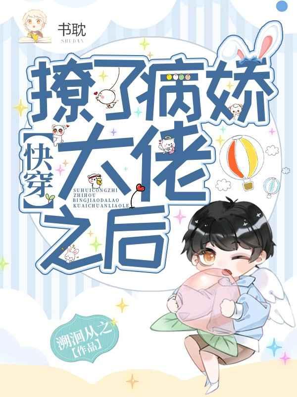【快穿】撩了病娇大佬之后封面