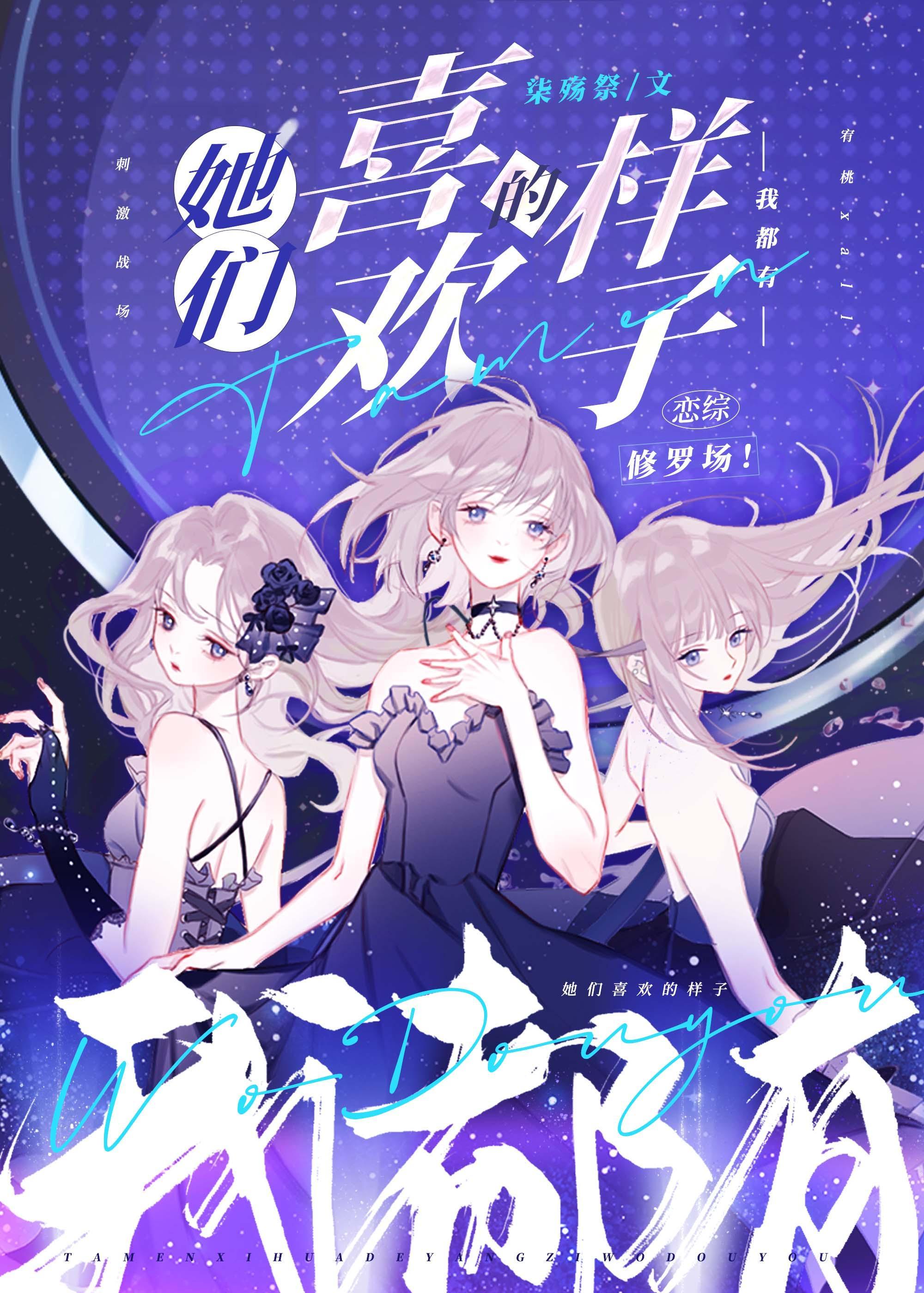 她们喜欢的样子我都有封面