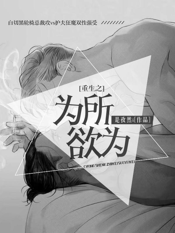 重生之为所欲为封面