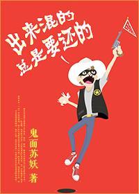 出来混的总是要还的封面