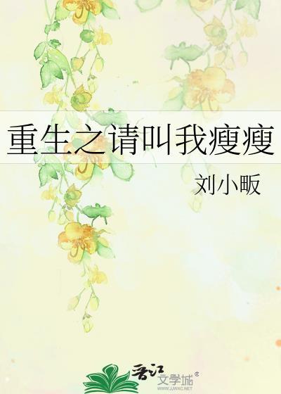 重生之请叫我瘦瘦封面