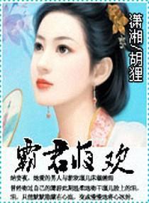 霸君夜欢封面