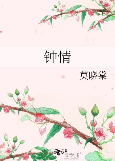 钟情封面
