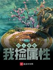 别人修炼我捡属性封面