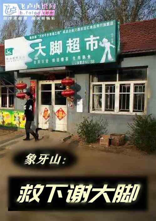 乡爱：开局救下谢大脚封面