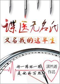 谍医无名氏（又名：我的这半生）封面