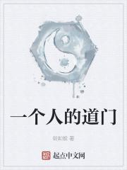 一个人的道门封面