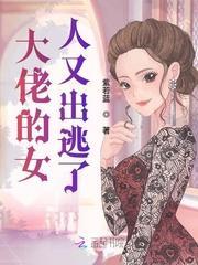 大佬的女人又出逃了封面