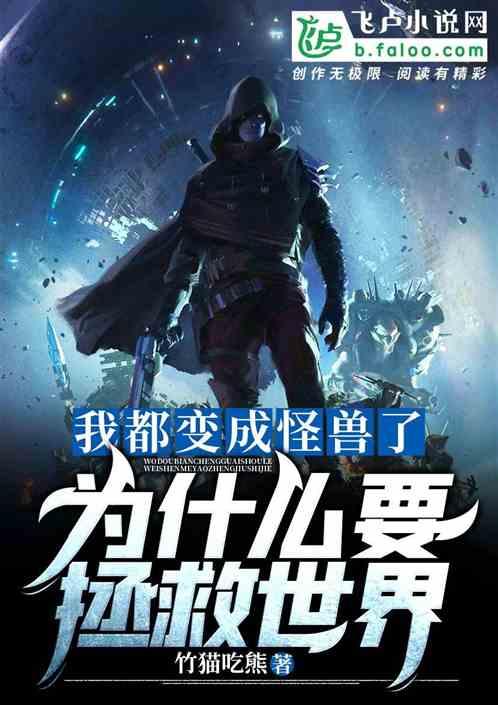 我都变成怪兽了，你让我拯救世界？封面