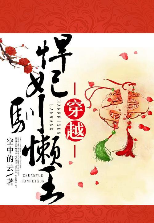 穿越悍妃驯懒王封面