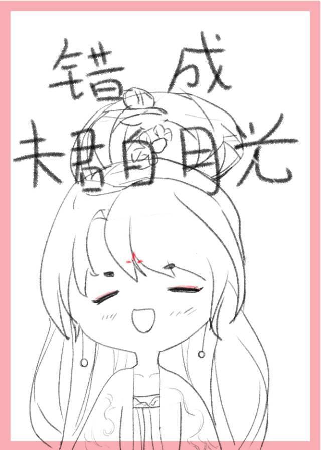 错成夫君白月光封面