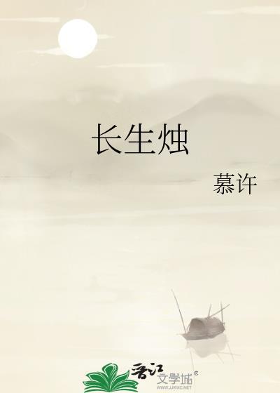 长生烛封面