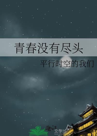 青春没有尽头封面