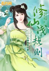 修仙浅规则封面