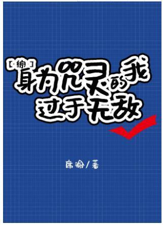 我靠言灵拯救玄学封面