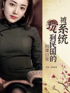 [被系统坑到民国的] 间谍日常封面