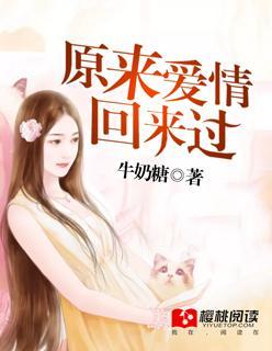 原来爱情回来过封面
