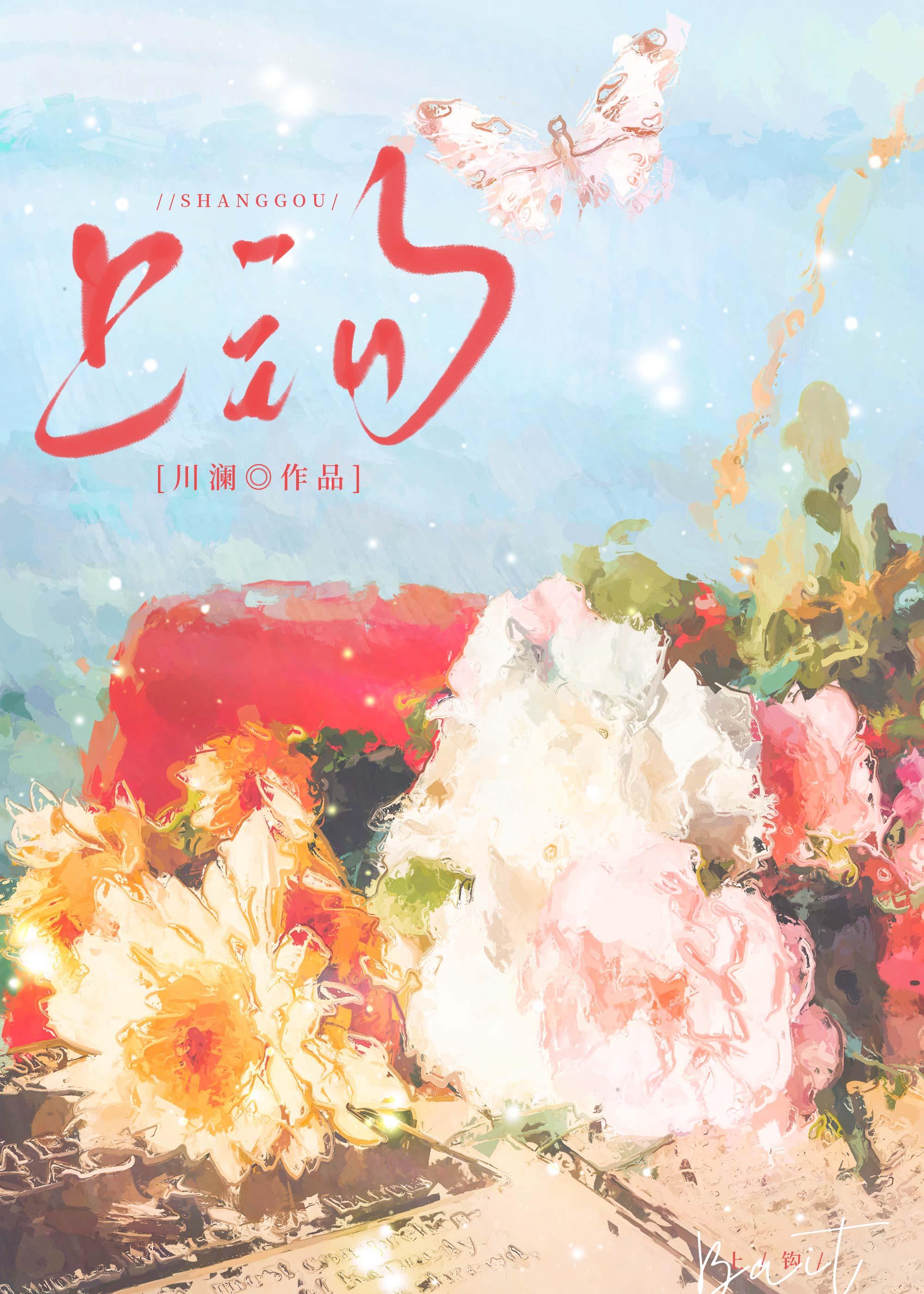 上钩封面