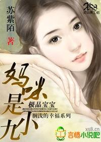 极品宝宝：妈咪是小九封面