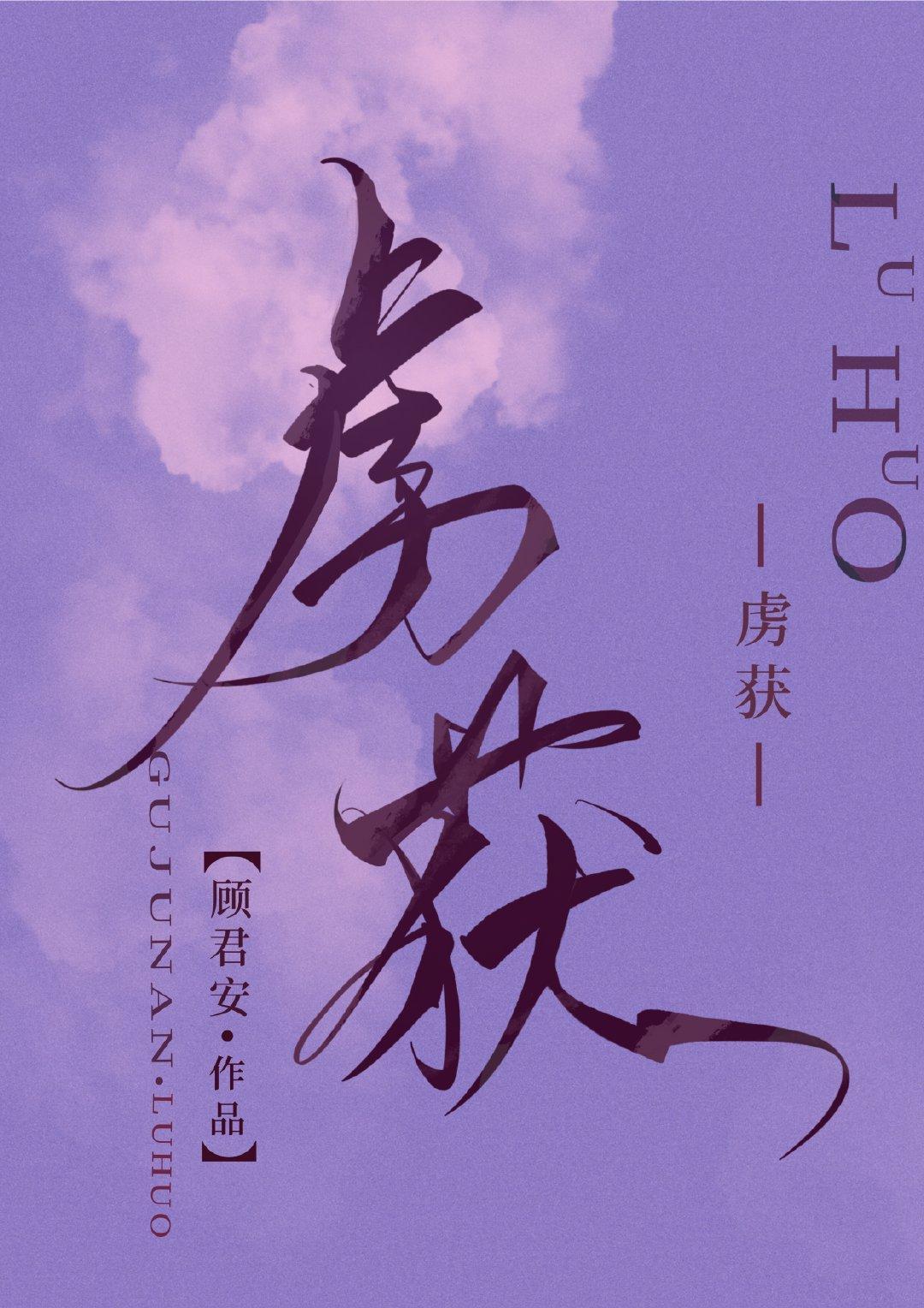 虏获封面