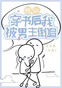 穿书后我被男主倒追封面