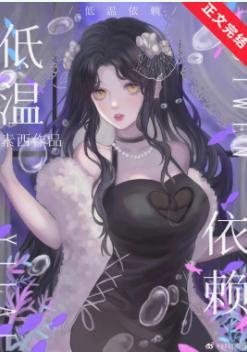 低温依赖封面