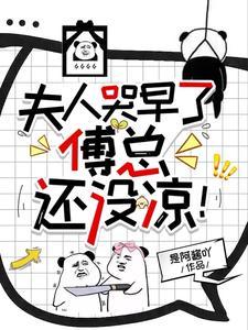 夫人哭早了，傅总还没凉封面