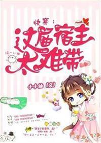 快穿：这届宿主太难带封面