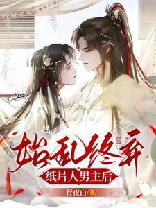 始乱终弃纸片人男主后封面