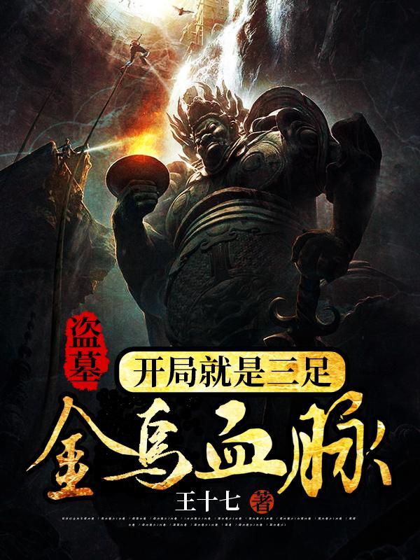 盗墓，开局就是三足金乌血脉封面