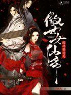 废材要逆天：傲世女仙帝封面