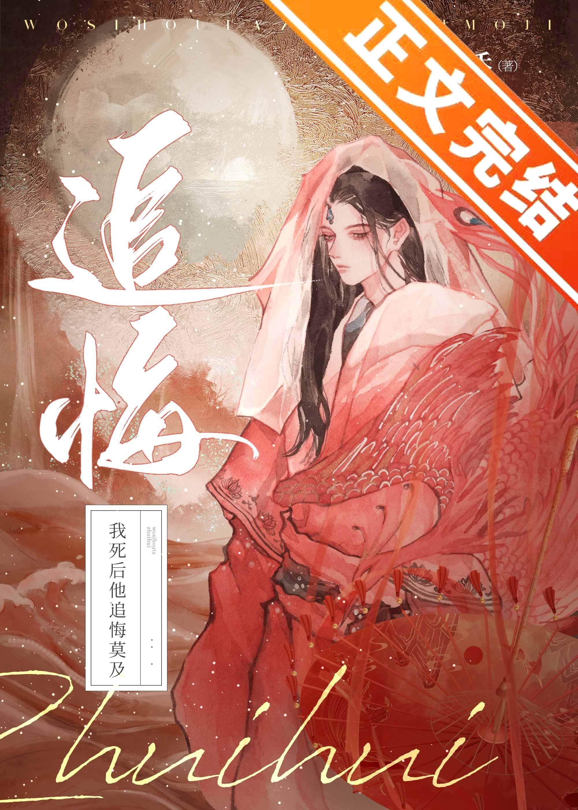 我死后他追悔莫及封面
