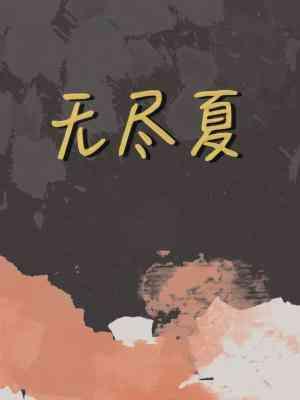 无尽夏封面