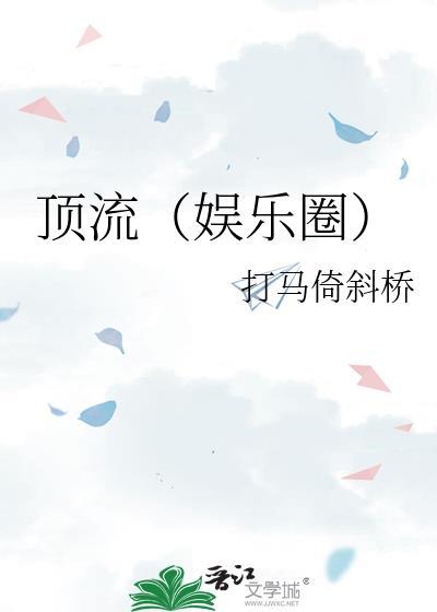 独占顶流[娱乐圈]封面