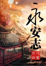 永安志封面