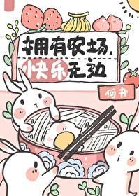 拥有农场，快乐无边封面